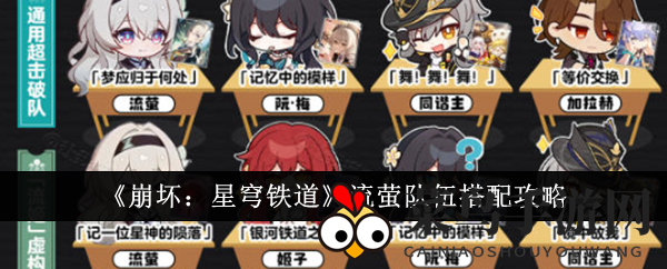 《崩坏：星穹铁道》流萤队伍搭配技巧