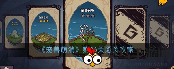 《宠兽萌消》第86关通关攻略