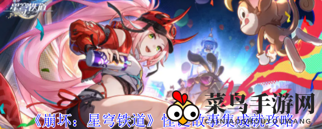 《崩坏星穹铁道》新版本探险攻略：轻松解锁怪诞故事集成就，趣味解锁大揭秘！