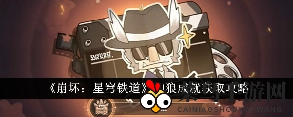 《崩坏星穹铁道》挑战奥秘揭晓：硬币弹跳解锁神秘狼人成就大揭秘