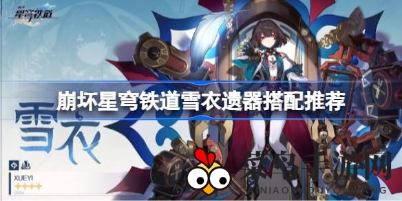 《崩坏星穹铁道》雪衣养成揭秘：遗器搭配攻略，助你轻松提升伤害解锁强大技能