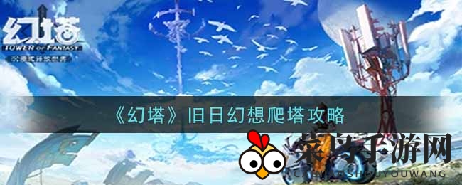 《幻塔》旧日幻想爬塔攻略