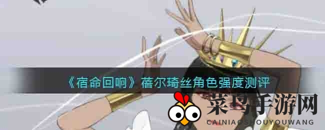 《宿命回响》法师蓓尔琦丝：魔法破界，群战无匹的神秘使者