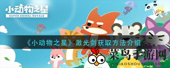 《小动物之星》激光剑获取方法介绍