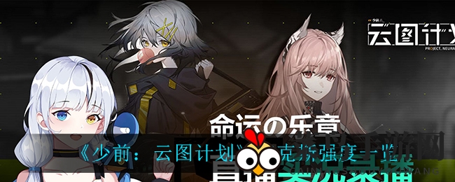 《少前：云图计划》麦克斯崛起：射手巅峰对决，实力解析揭秘