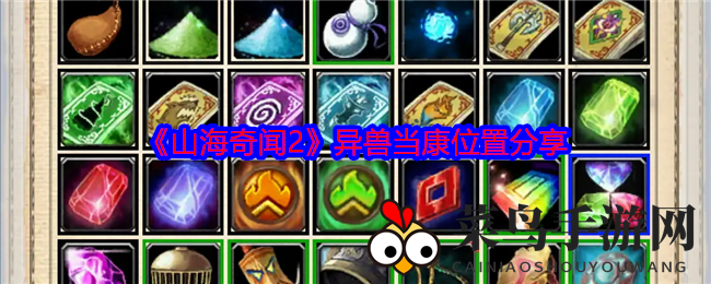 《山海奇闻2》探险启程：揭秘当康神秘踪迹，捕捉攻略全解析