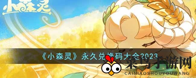 《小森灵》新春秘籍大揭秘，兑换码福利盛宴来袭