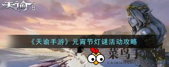 《天谕手游》元宵节灯谜活动攻略