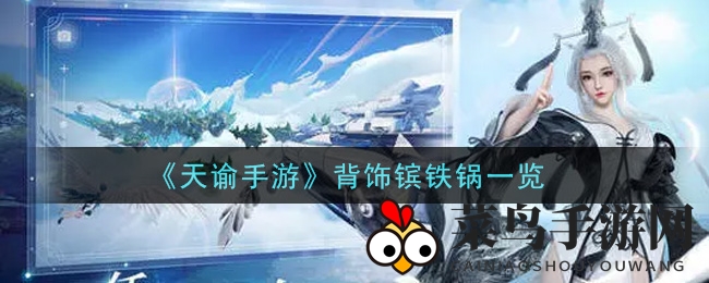 一睹《天谕手游》背饰镔铁锅风采