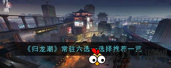 《归龙潮》六大输出高手，新手老手必备秘籍揭晓！