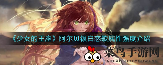 《少女的王座》阿尔贝银白恋歌属性强度介绍