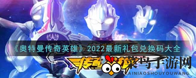 《奥特曼传奇英雄》2022秘境解锁，海量礼包等你来领