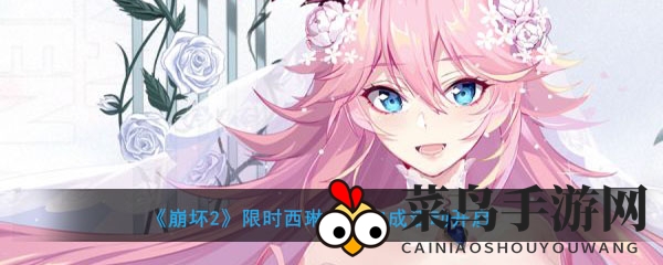 《崩坏2》限时西琳角色加成活动开启