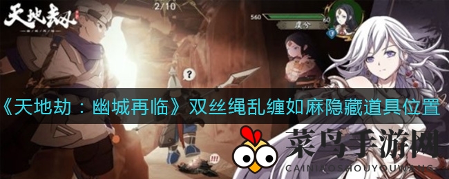 《天地劫：幽城再临》神秘隐藏道具“双丝绳乱缠如麻”揭秘，深入解析地图宝藏攻略