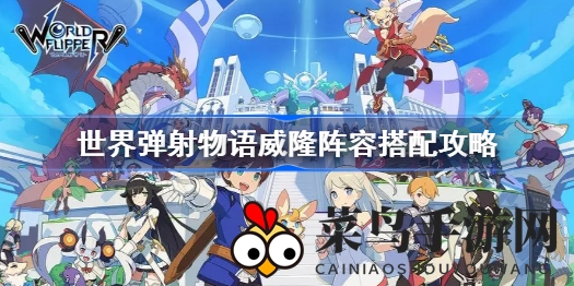 《弹射物语》威隆暗黑阵容：半血觉醒，暗系伤害巅峰对决，战局逆转！