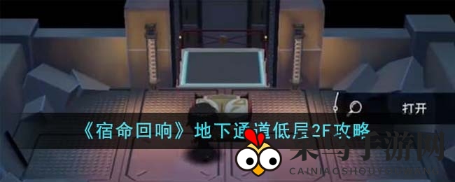 《宿命回响》地下通道低层2F攻略