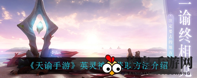 《天谕手游》英灵神武获取方法介绍