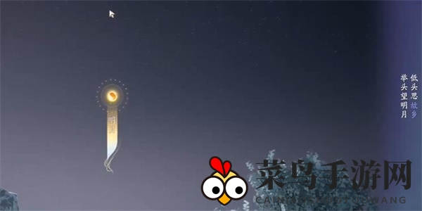 《射雕》吟咏志趣篇静园夜思攻略