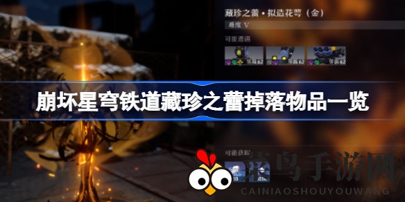 《崩坏星穹铁道》揭秘：藏珍拟花萼掉落攻略，轻松赚信用点攻略分享