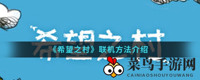 《希望之村》携手探险，共筑文明传奇之旅
