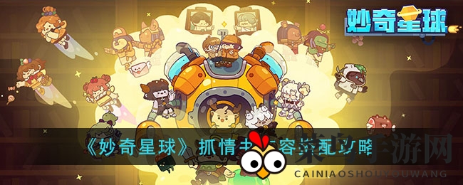 《妙奇星球》抓情书阵容搭配攻略