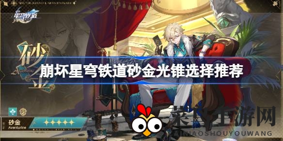 《崩坏星穹铁道》砂金角色光锥搭配攻略：揭秘生存力提升与输出增强之道