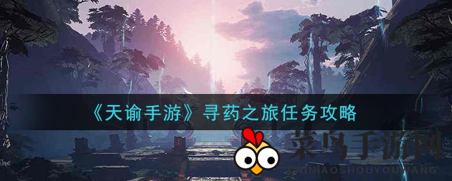 《天谕》秘境探险记：探寻莲若康复之谜攻略全解析