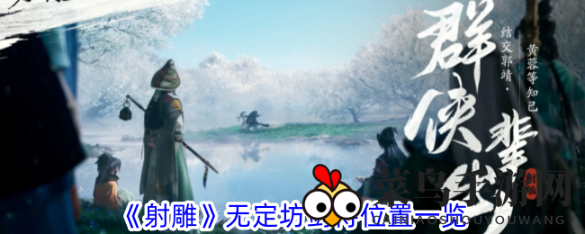 《射雕》秘境探险：揭秘无定坊12剑侍藏身之谜