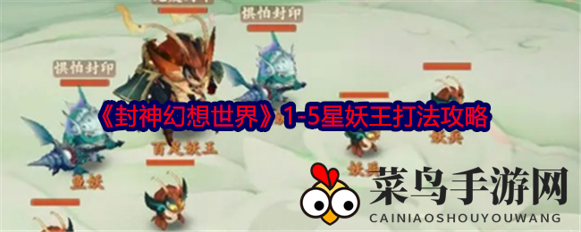 《封神幻想世界》1-5星妖王打法攻略