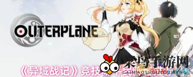 《异域战记》竞技场平民玩家必看：无敌阵容搭配技巧深度解析