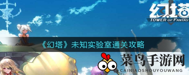 《幻塔》深藏实验室揭秘：光束操控解锁神秘探险之旅