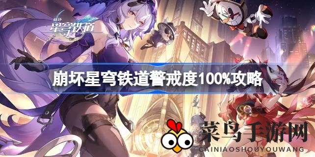 《崩坏星穹铁道》技巧攻略：揭秘警戒度满分通关秘籍