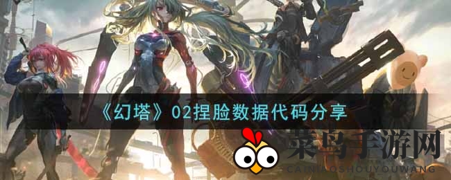 《幻塔世界》捏脸魔法，解锁独特角色秘籍大公开