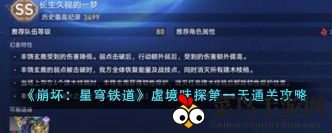 《崩坏：星穹铁道》虚境味探第一天通关攻略