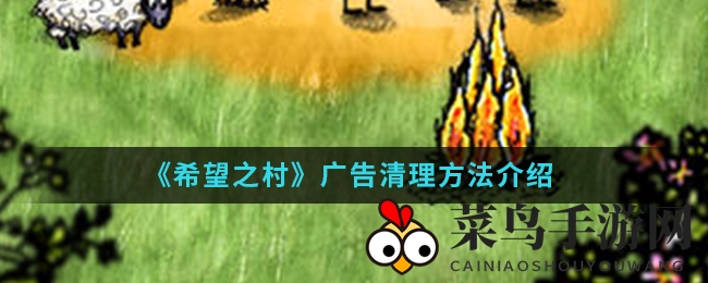 《希望之村》畅玩无扰，告别弹窗广告攻略大揭秘