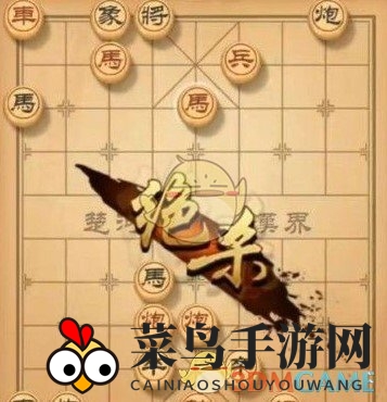 《天天象棋》残局挑战181期攻略