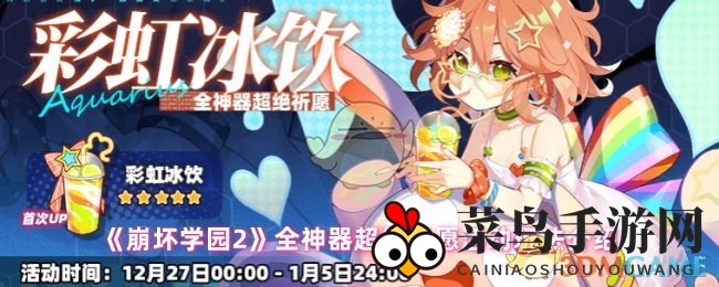 《崩坏学园2》全神器超绝祈愿活动玩法介绍
