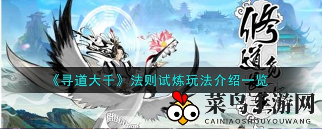 《寻道大千》法则试炼玩法介绍一览