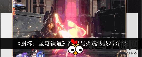 《崩坏星穹铁道》揭秘：高速花火玩法攻略，轻松提升战斗力，掌握核心技巧！