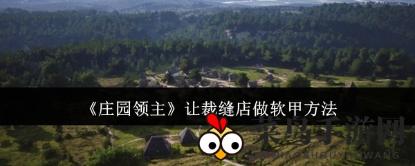 《庄园领主》巧手织甲术，战力飙升秘境探秘