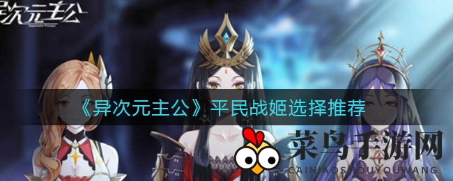 《异次元主公》平民玩家福利：独家战姬选择技巧大揭秘，轻松成为游戏高手