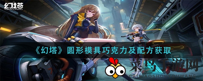 《幻塔》奇幻世界独门甜品：圆形模具巧克力制作攻略大公开