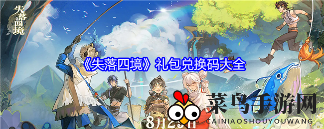 《失落四境》礼包兑换码大全