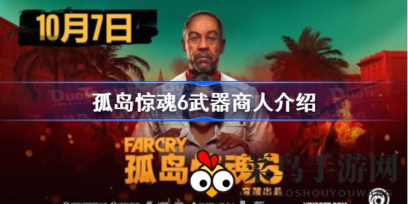 《孤岛惊魂6》武器商之谜探秘：揭秘神秘藏身地与武器升级之道