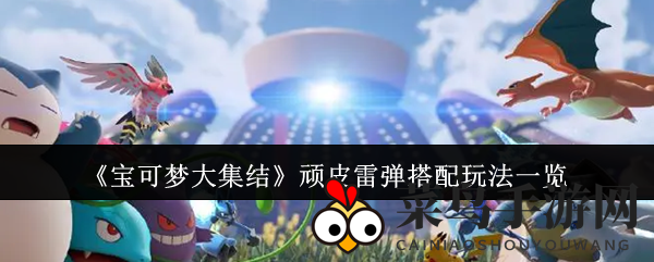 《宝可梦集结》顽皮雷弹：技巧揭秘，竞技场翻盘之道