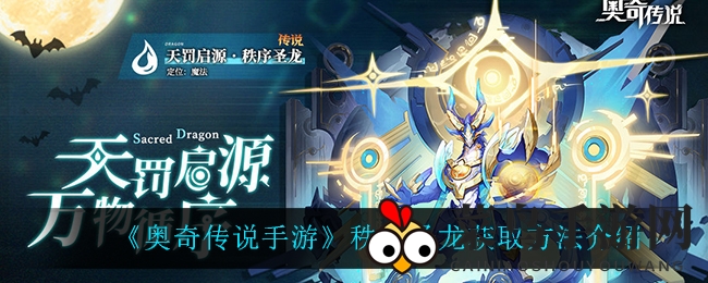 《奥奇传说手游》秩序圣龙获取方法详解