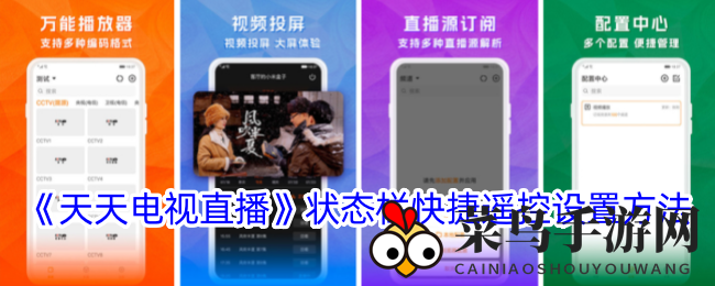 《天天电视直播》状态栏快捷遥控设置方法