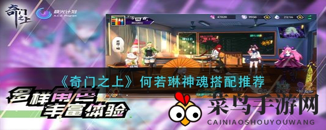 《奇门之上》何若琳神魂搭配推荐