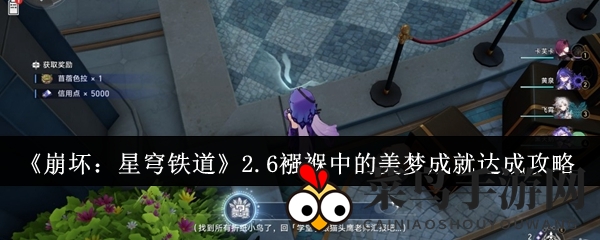 《崩坏星穹铁道2.6版》神秘成就“摇篮中的梦境”攻略详解，解锁丰厚奖励与折纸小鸟收藏之旅