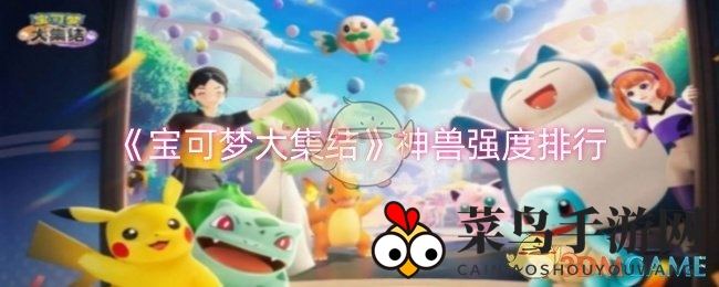 《宝可梦大集结》神兽实力大揭秘：阿尔宙斯称霸，谁是战场最强者？